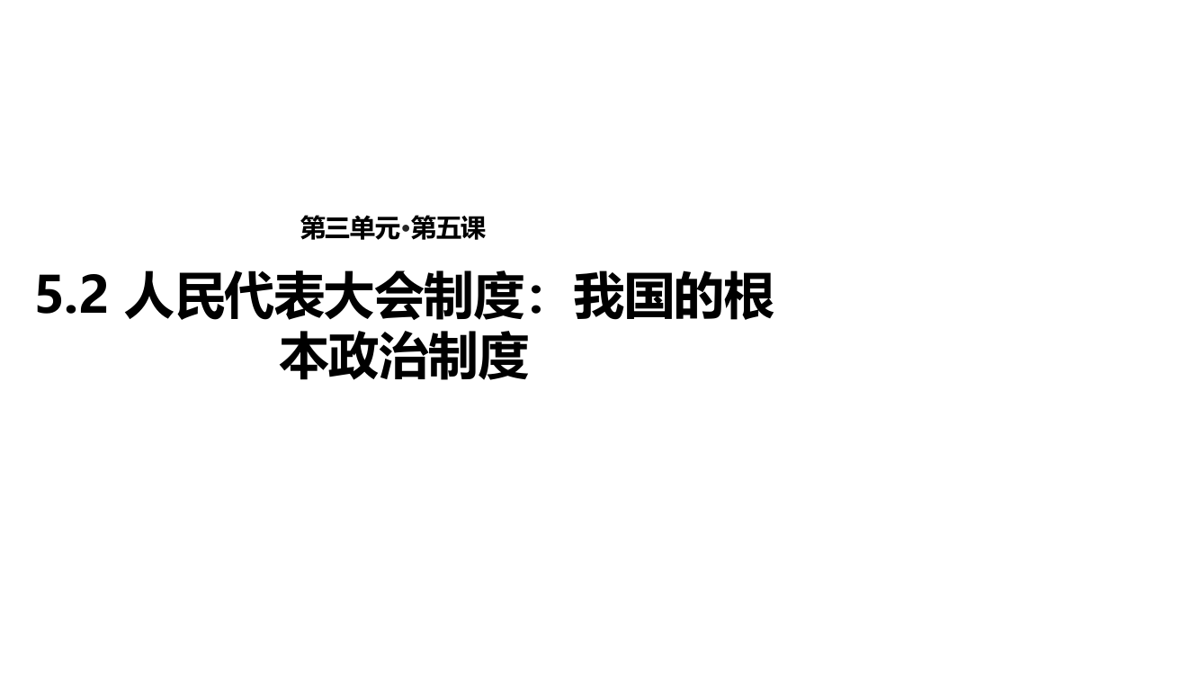 人教版高中思想政治必修2课件：《5.2