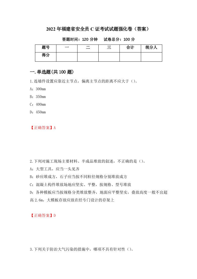 2022年福建省安全员C证考试试题强化卷答案3