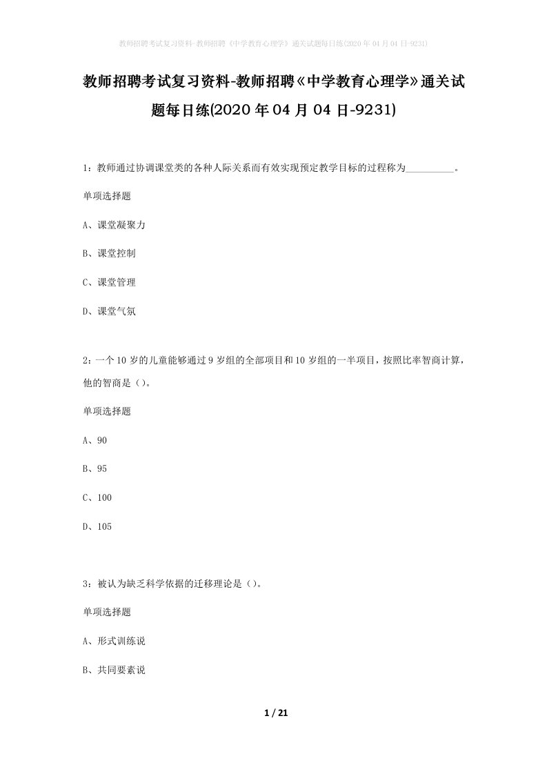 教师招聘考试复习资料-教师招聘中学教育心理学通关试题每日练2020年04月04日-9231