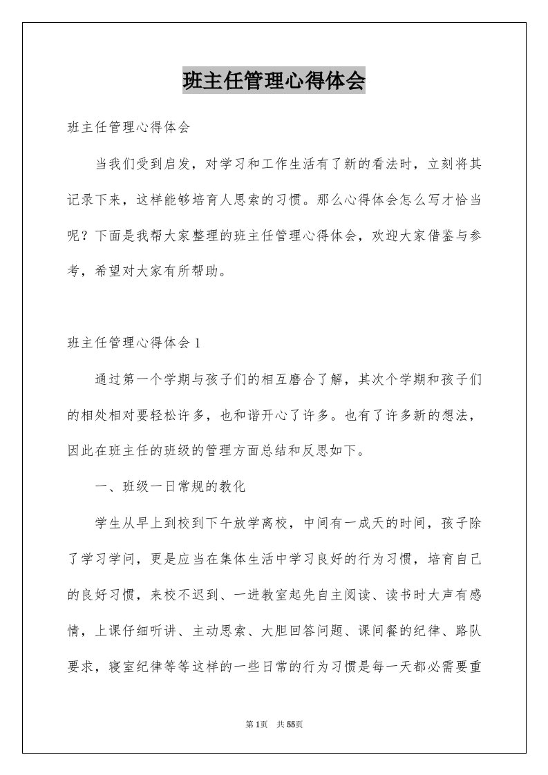 班主任管理心得体会例文0