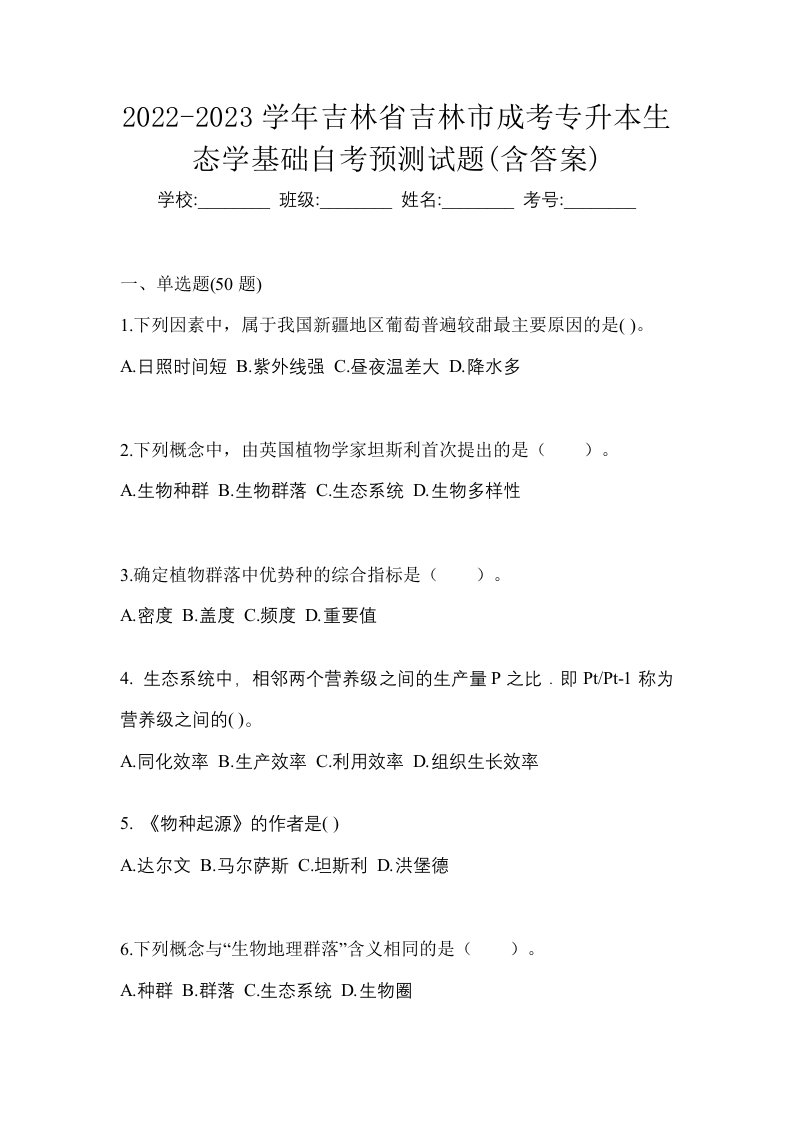 2022-2023学年吉林省吉林市成考专升本生态学基础自考预测试题含答案