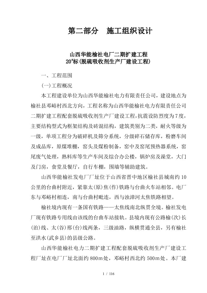 山西华能榆社电力二期扩建工程配套脱硫吸收剂生产厂建设工程