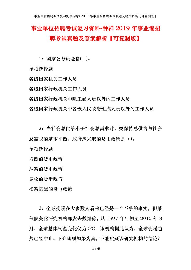 事业单位招聘考试复习资料-钟祥2019年事业编招聘考试真题及答案解析可复制版