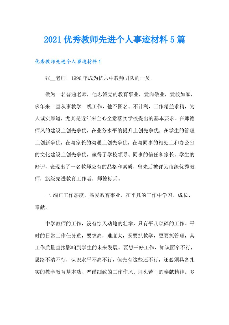 优秀教师先进个人事迹材料5篇