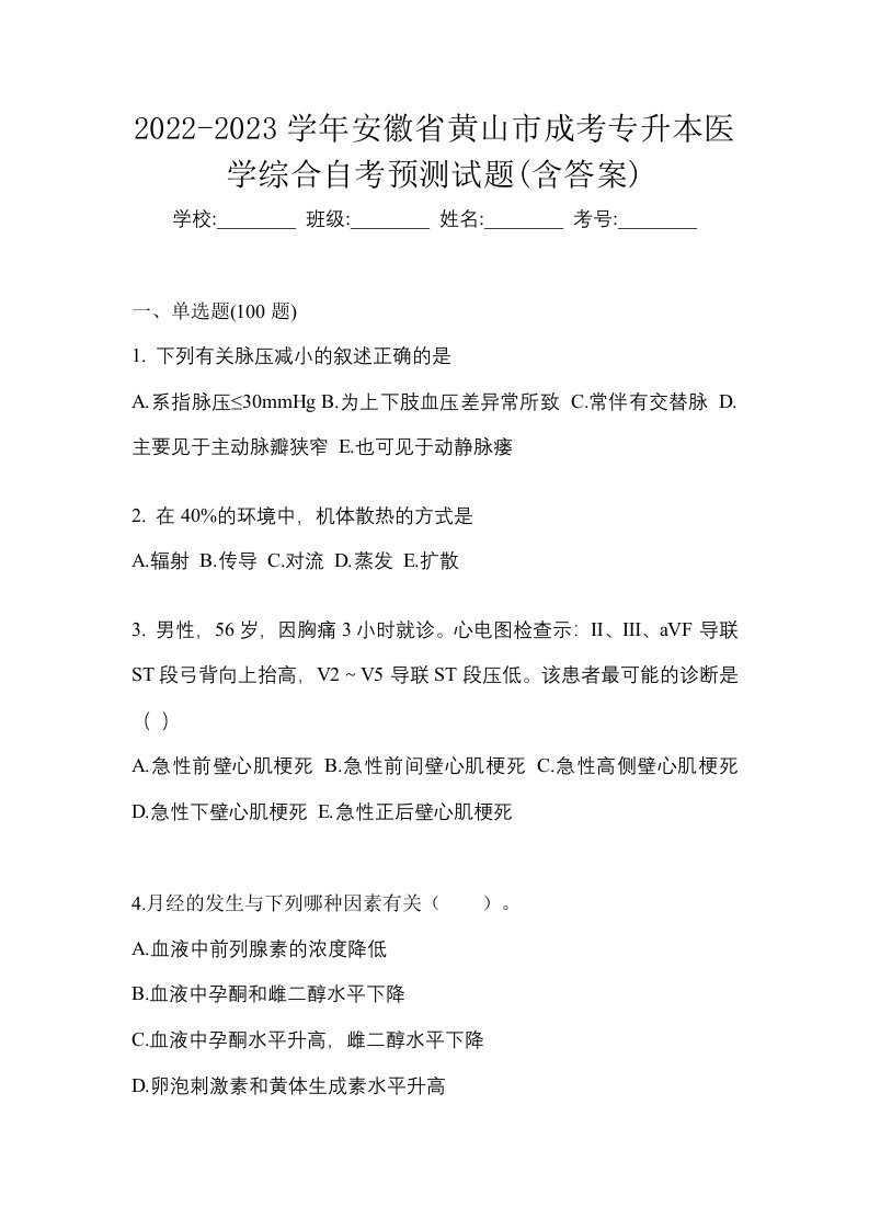 2022-2023学年安徽省黄山市成考专升本医学综合自考预测试题含答案