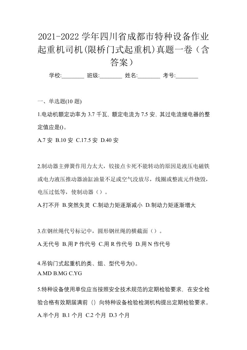 2021-2022学年四川省成都市特种设备作业起重机司机限桥门式起重机真题一卷含答案