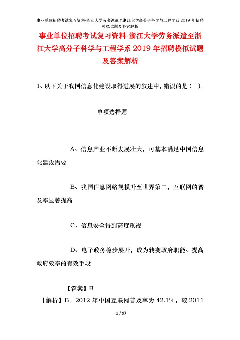 事业单位招聘考试复习资料-浙江大学劳务派遣至浙江大学高分子科学与工程学系2019年招聘模拟试题及答案解析