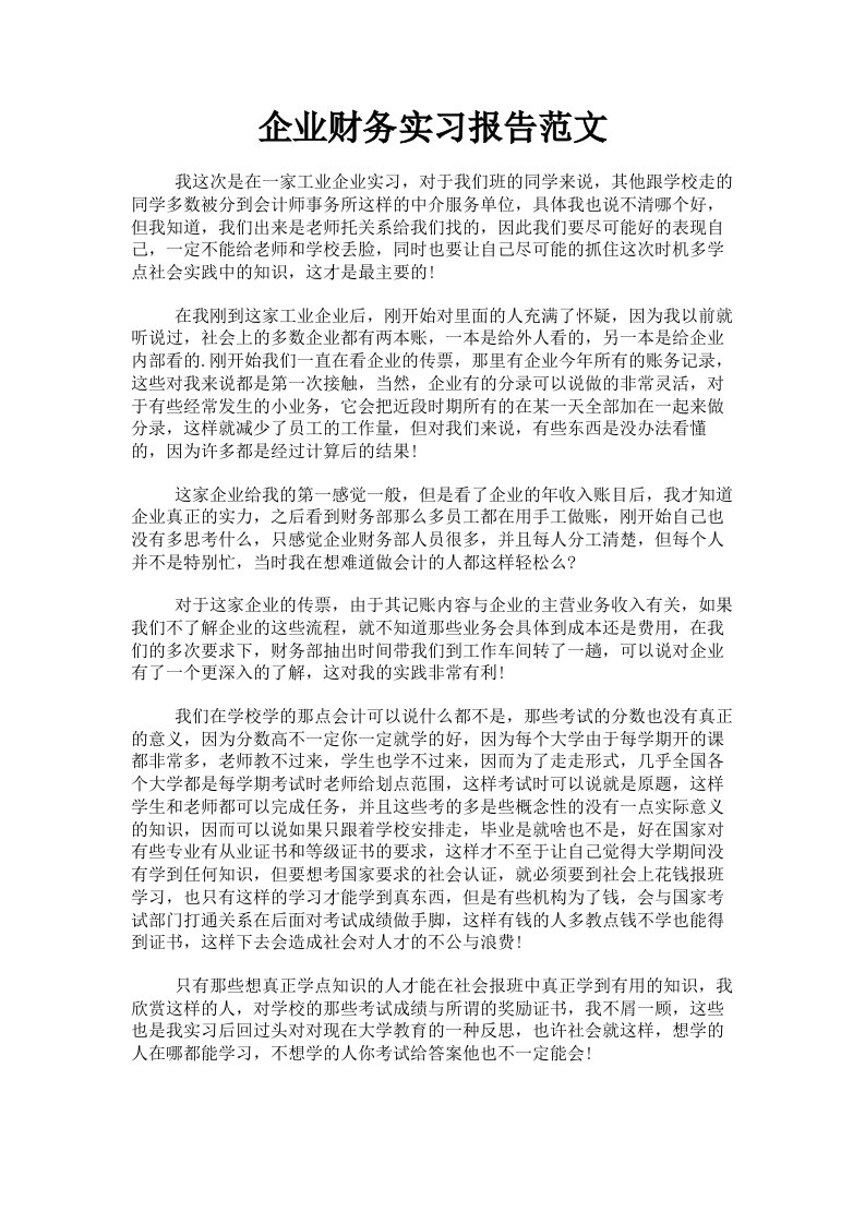 企业财务实习报告范文