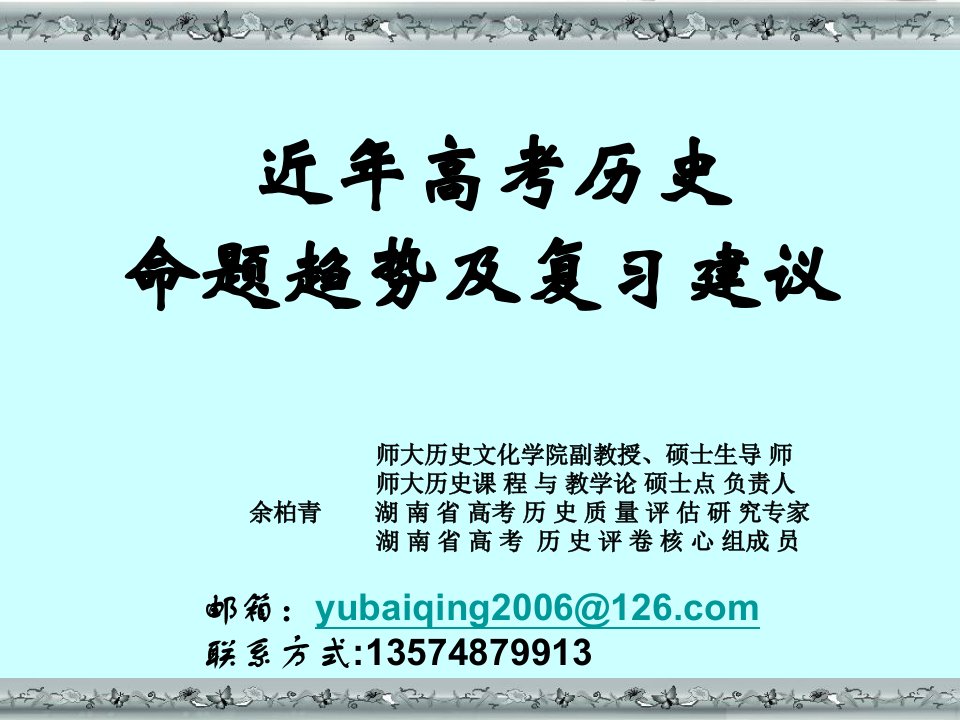 近年高考历史命题趋势及复习建议课件