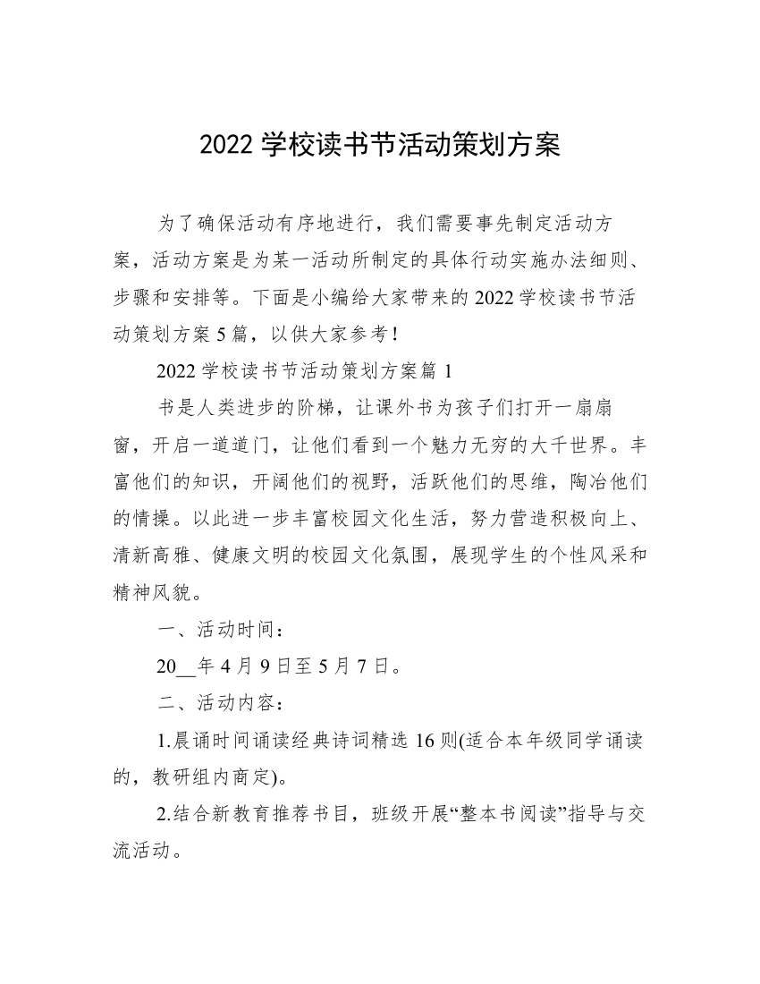 2022学校读书节活动策划方案