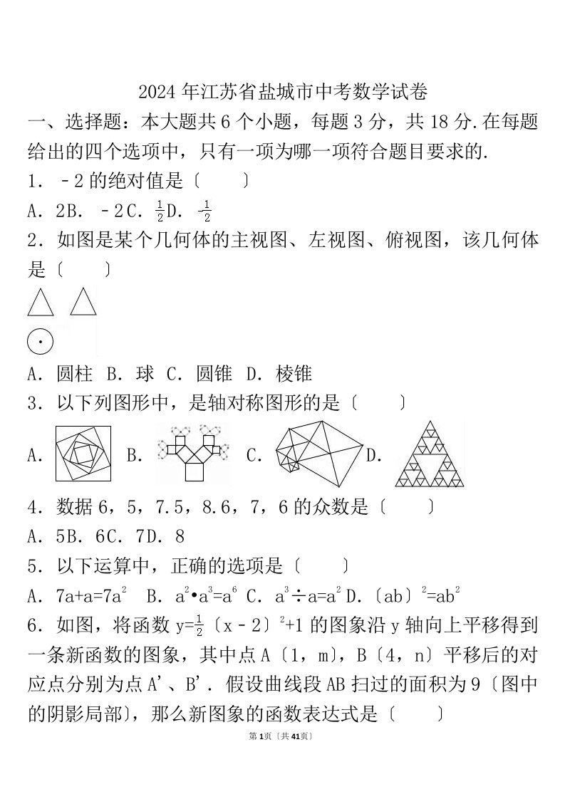 2024年江苏省盐城市中考数学试卷含答案和解析版