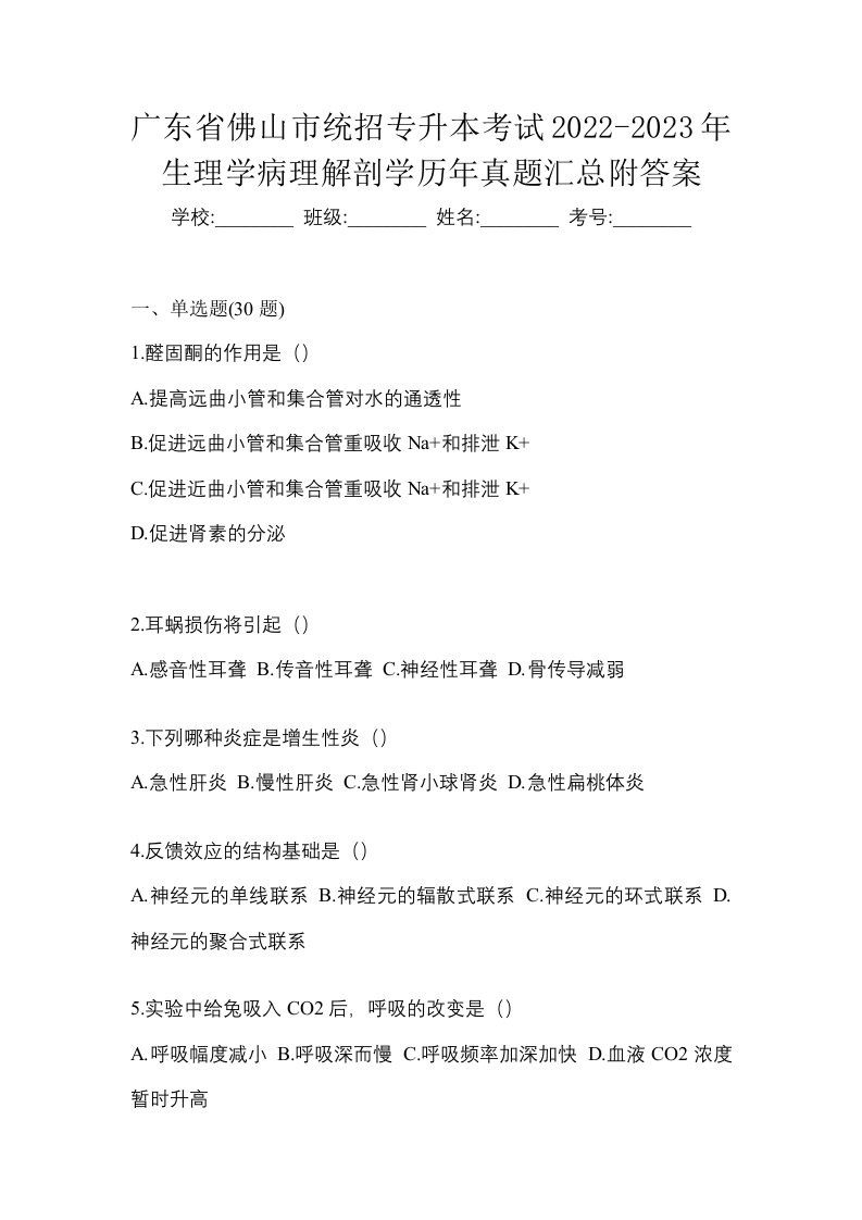 广东省佛山市统招专升本考试2022-2023年生理学病理解剖学历年真题汇总附答案