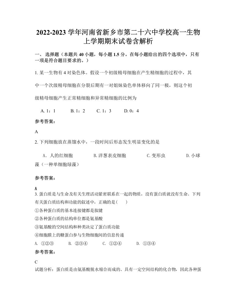 2022-2023学年河南省新乡市第二十六中学校高一生物上学期期末试卷含解析