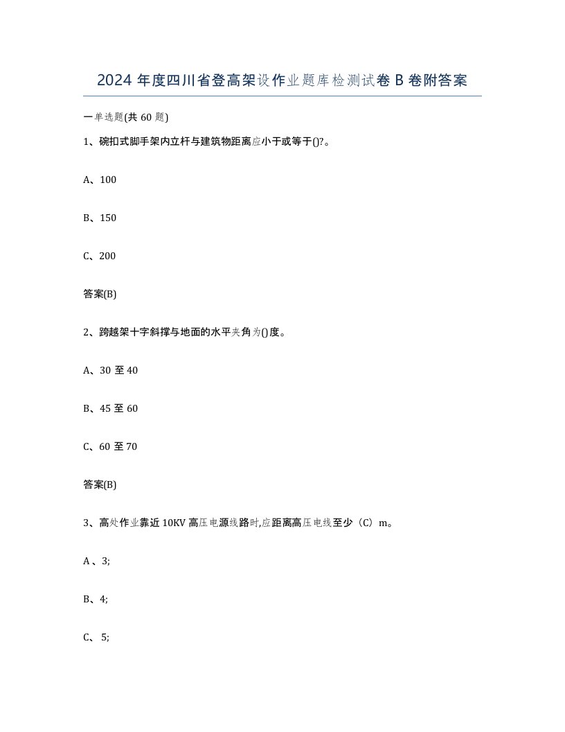 2024年度四川省登高架设作业题库检测试卷B卷附答案