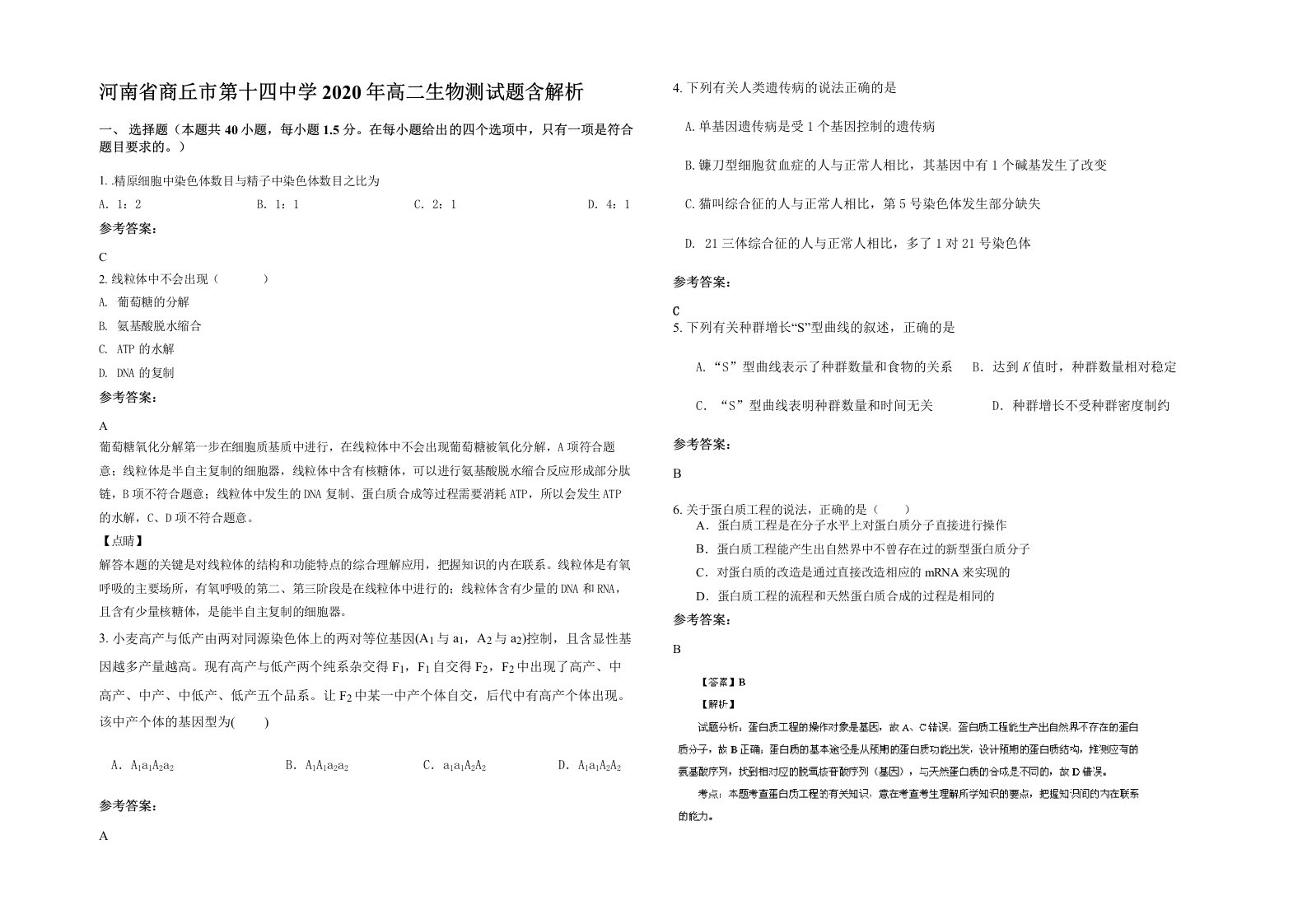 河南省商丘市第十四中学2020年高二生物测试题含解析