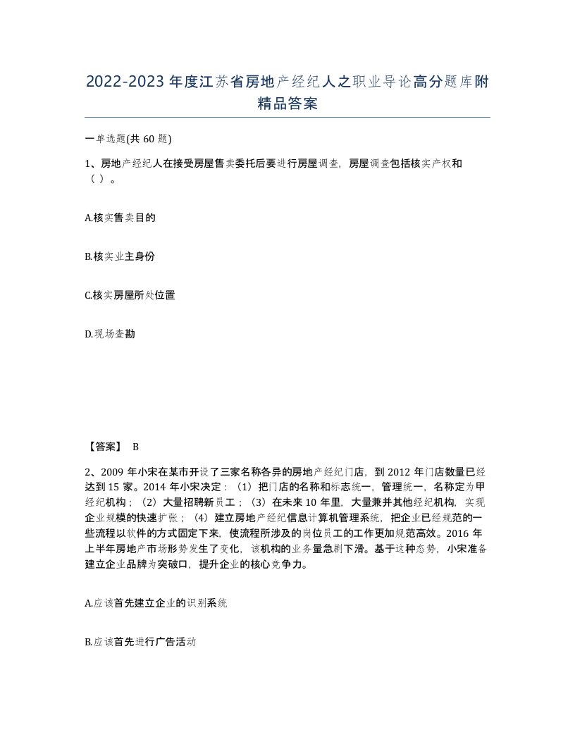 2022-2023年度江苏省房地产经纪人之职业导论高分题库附答案