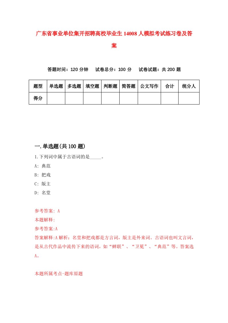 广东省事业单位集开招聘高校毕业生14008人模拟考试练习卷及答案6