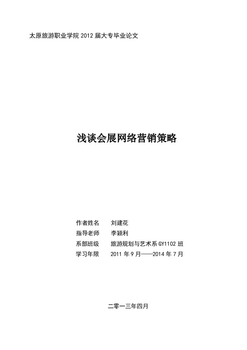 浅谈会展网络营销策略毕业论文-所有专业