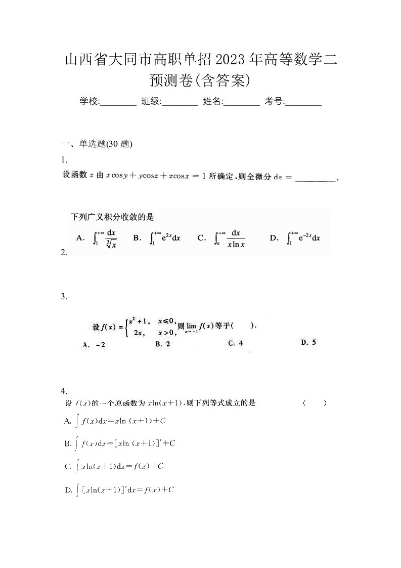 山西省大同市高职单招2023年高等数学二预测卷含答案