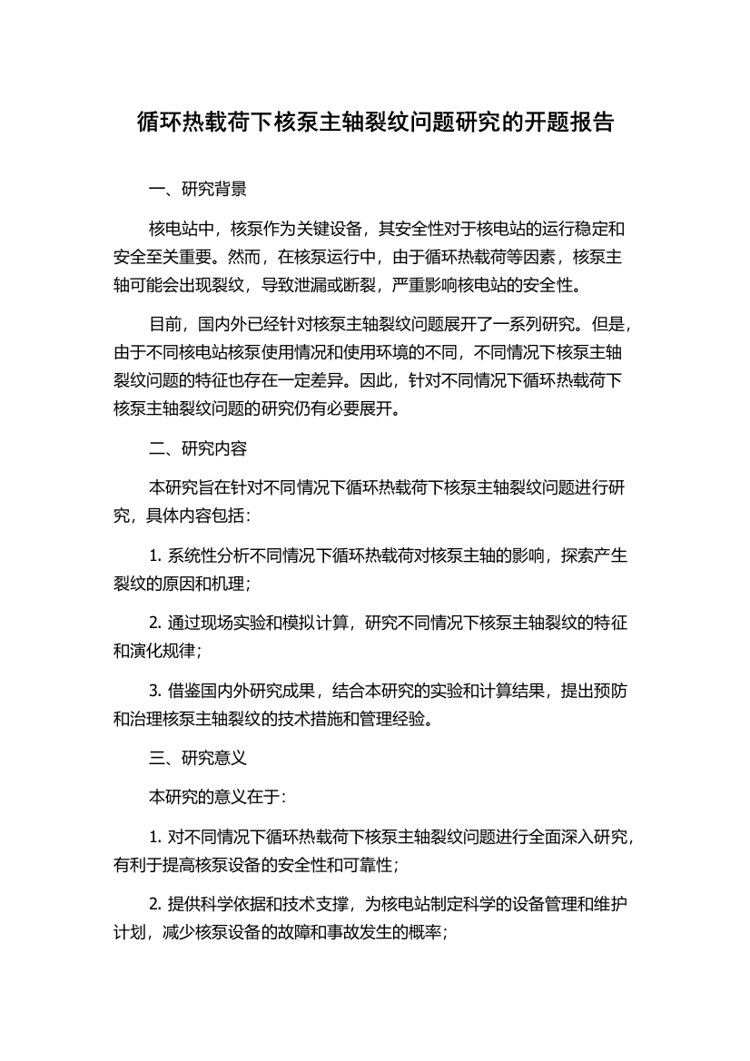 循环热载荷下核泵主轴裂纹问题研究的开题报告