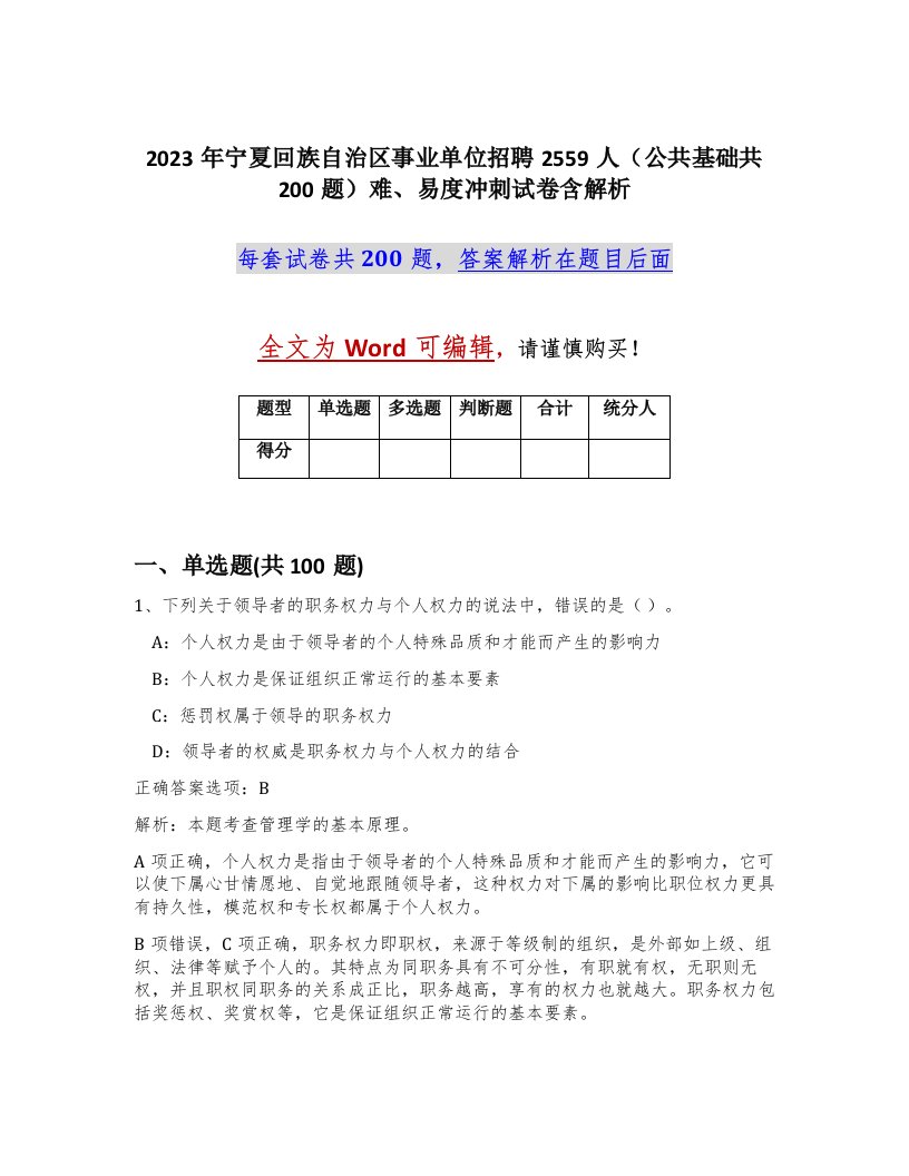 2023年宁夏回族自治区事业单位招聘2559人公共基础共200题难易度冲刺试卷含解析