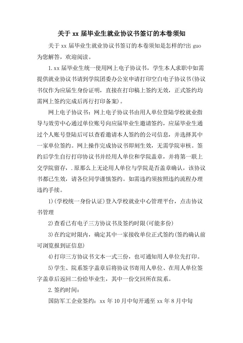 关于毕业生就业协议书签订的注意事项