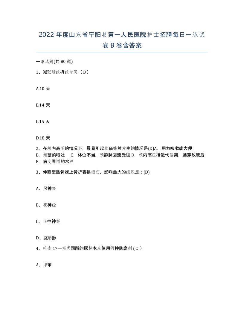 2022年度山东省宁阳县第一人民医院护士招聘每日一练试卷B卷含答案