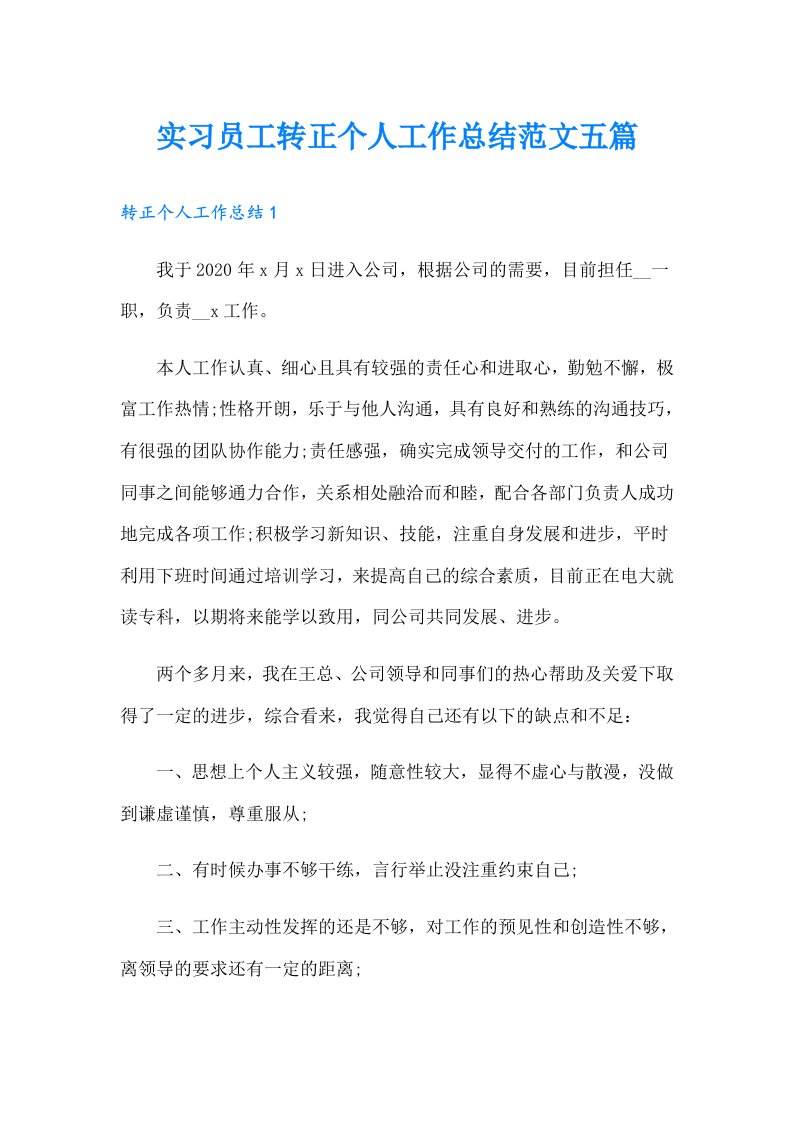 实习员工转正个人工作总结范文五篇