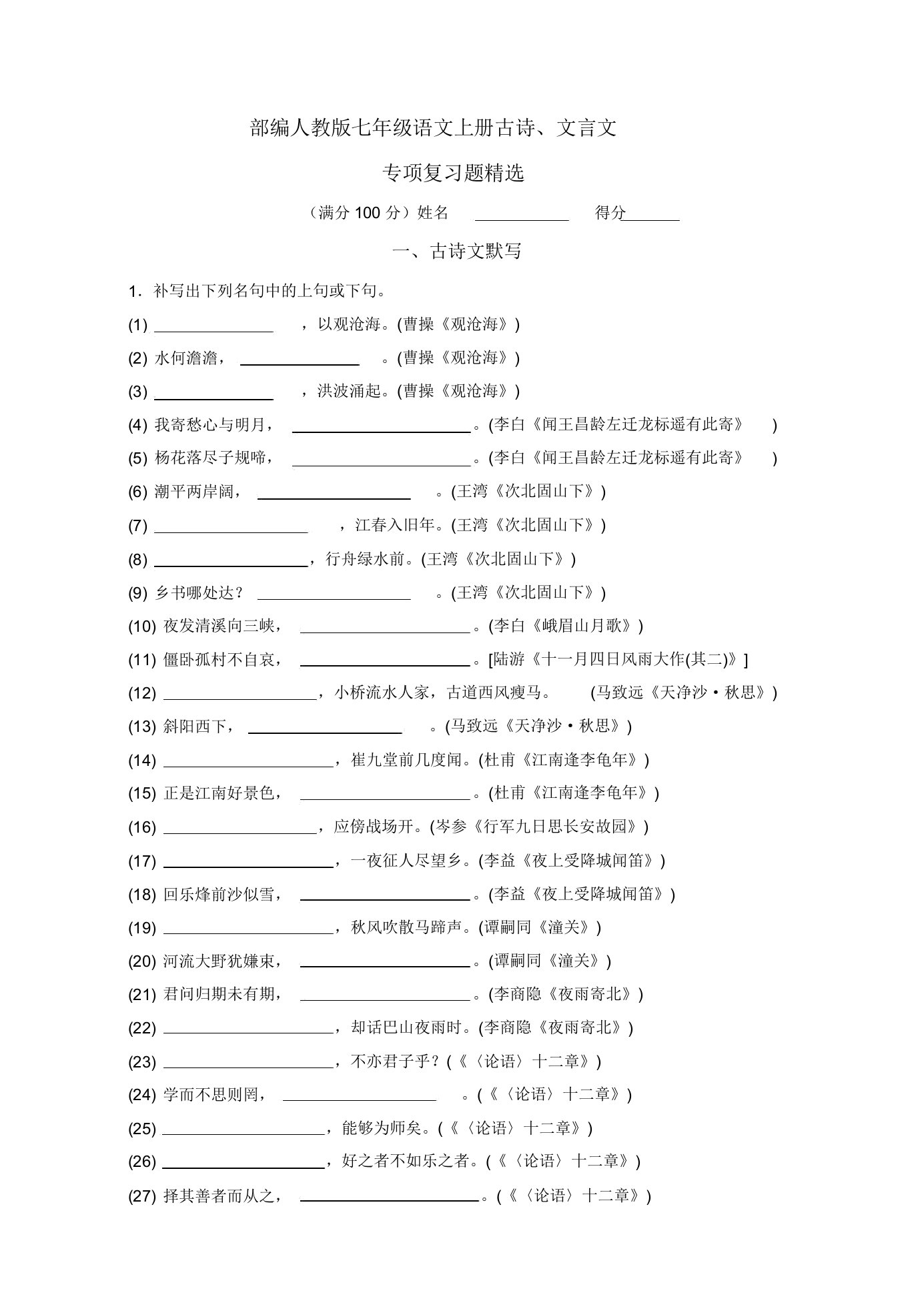 部编人教七年级语文上册古诗文言文专项复习题