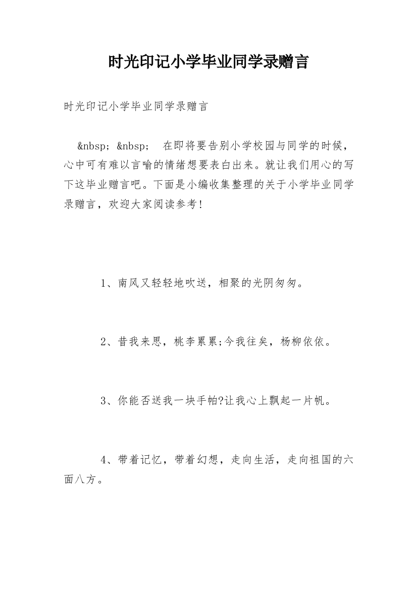 时光印记小学毕业同学录赠言