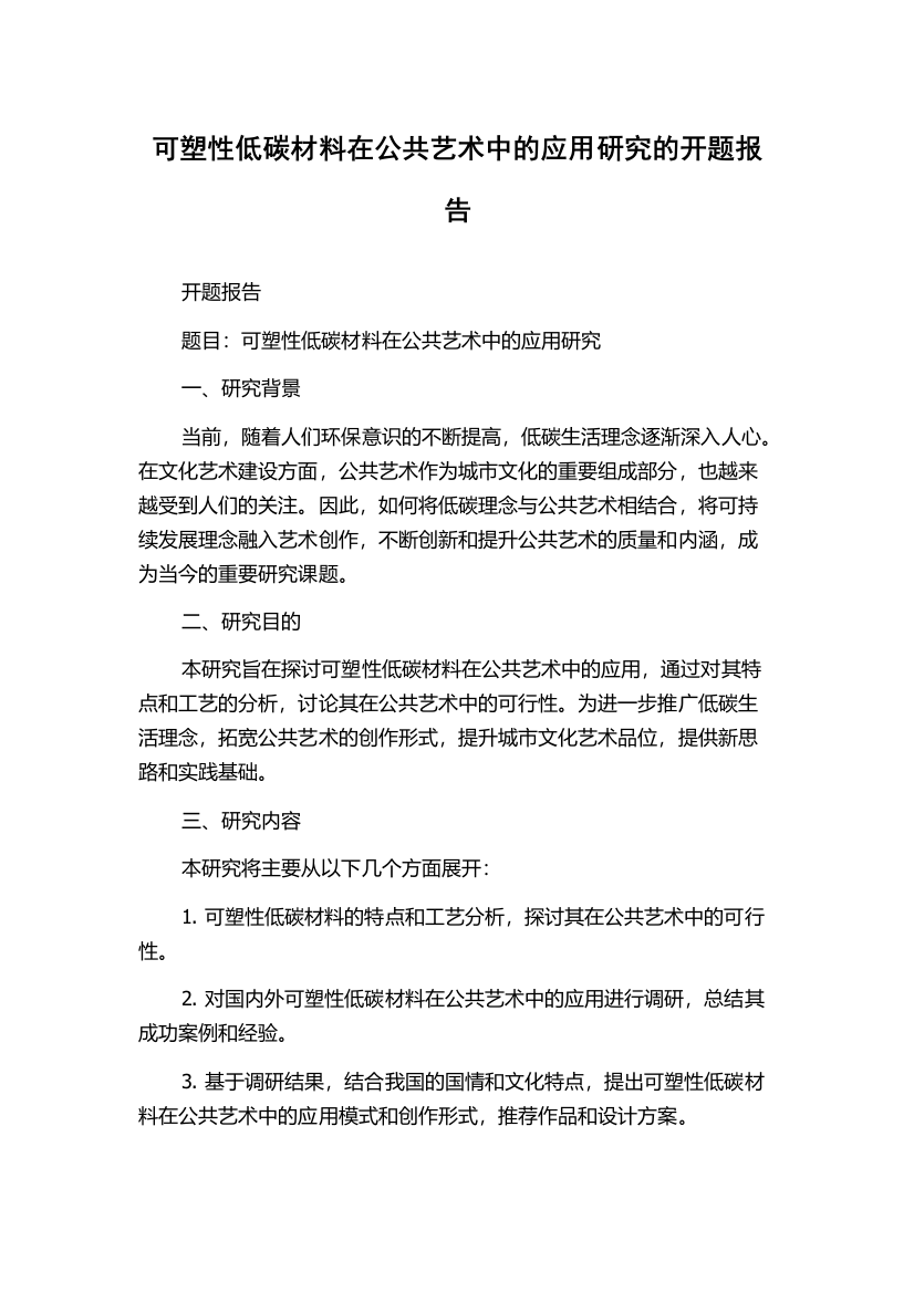 可塑性低碳材料在公共艺术中的应用研究的开题报告