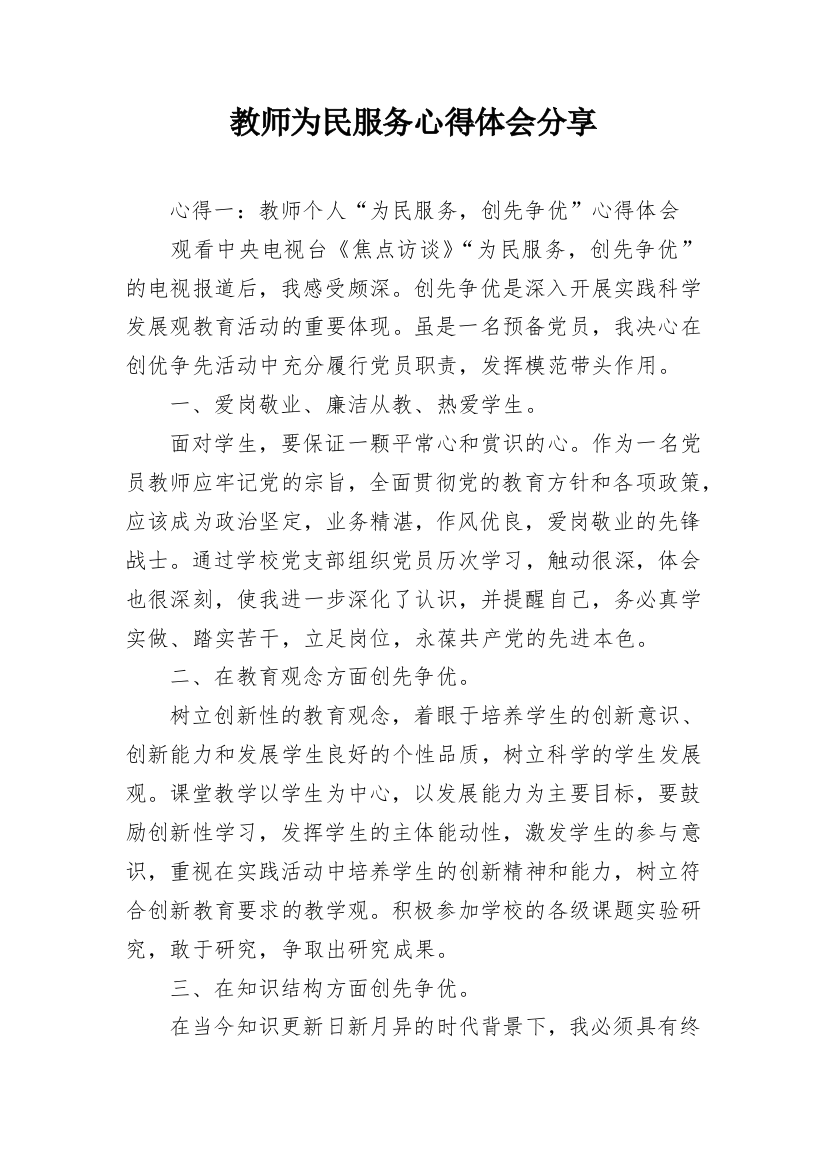 教师为民服务心得体会分享