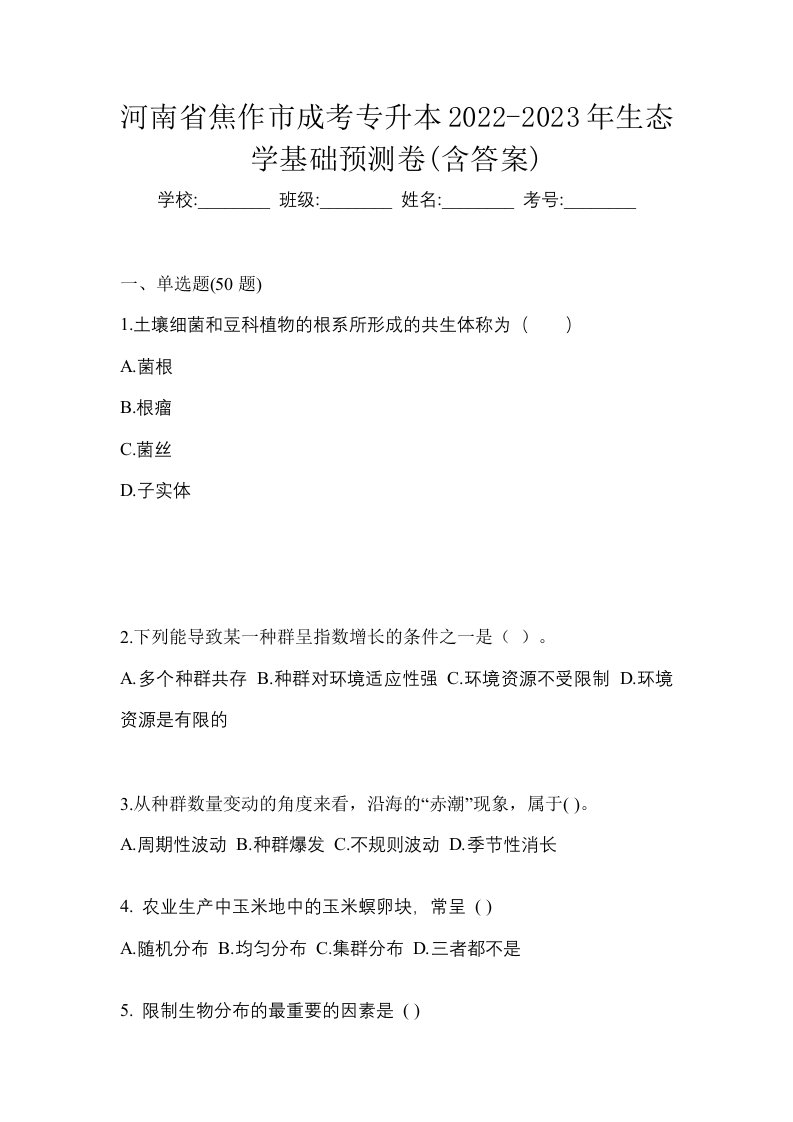 河南省焦作市成考专升本2022-2023年生态学基础预测卷含答案