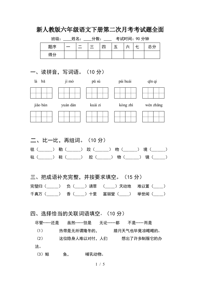 新人教版六年级语文下册第二次月考考试题全面