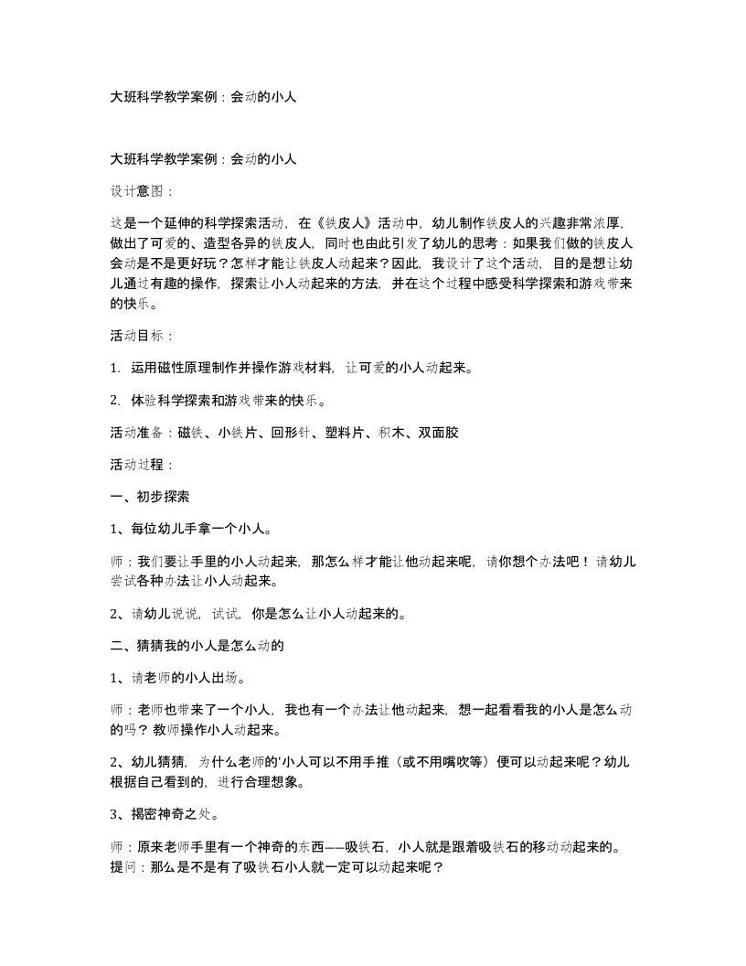 大班科学教学案例会动的小人