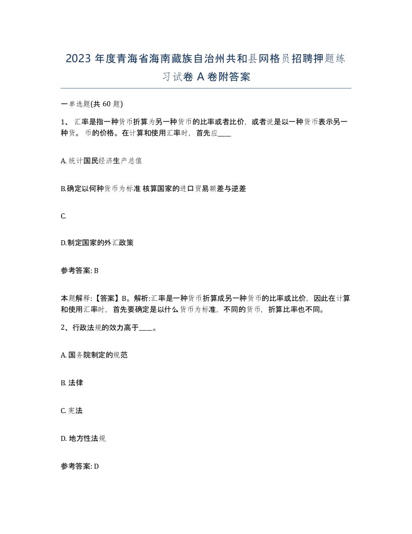 2023年度青海省海南藏族自治州共和县网格员招聘押题练习试卷A卷附答案