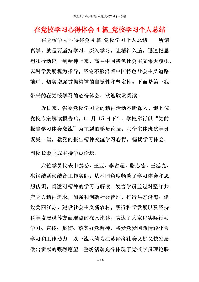 在党校学习心得体会4篇_党校学习个人总结