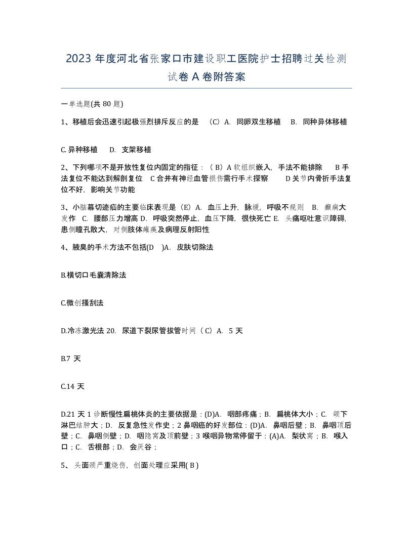 2023年度河北省张家口市建设职工医院护士招聘过关检测试卷A卷附答案