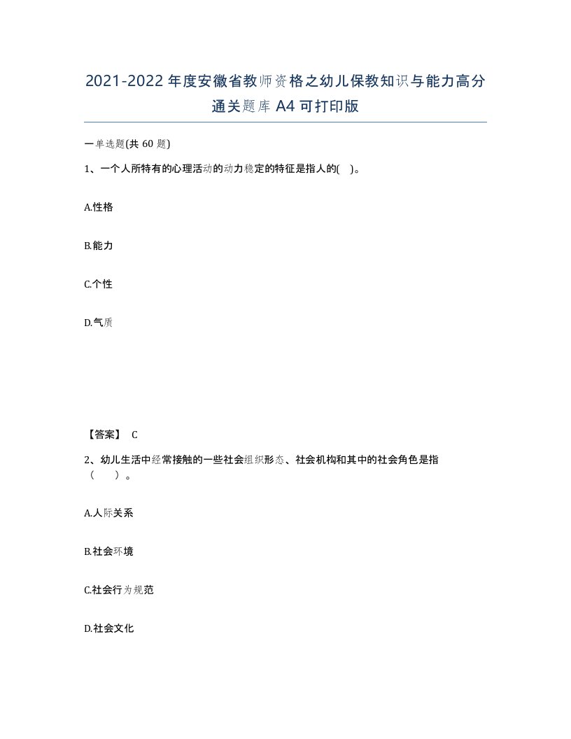 2021-2022年度安徽省教师资格之幼儿保教知识与能力高分通关题库A4可打印版