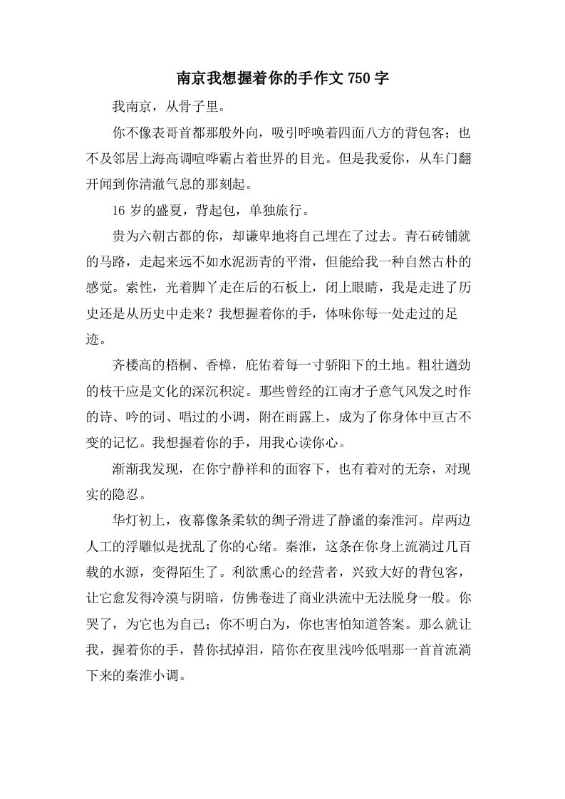 南京我想握着你的手作文750字