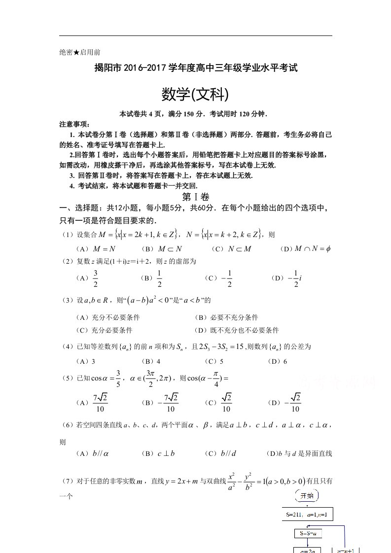 广东省揭阳市2017届高三上学期期末学业水平考试数学（文科）试卷