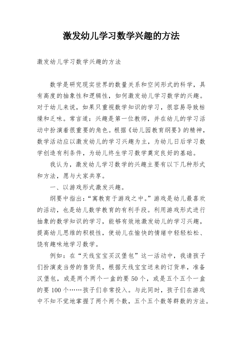 激发幼儿学习数学兴趣的方法