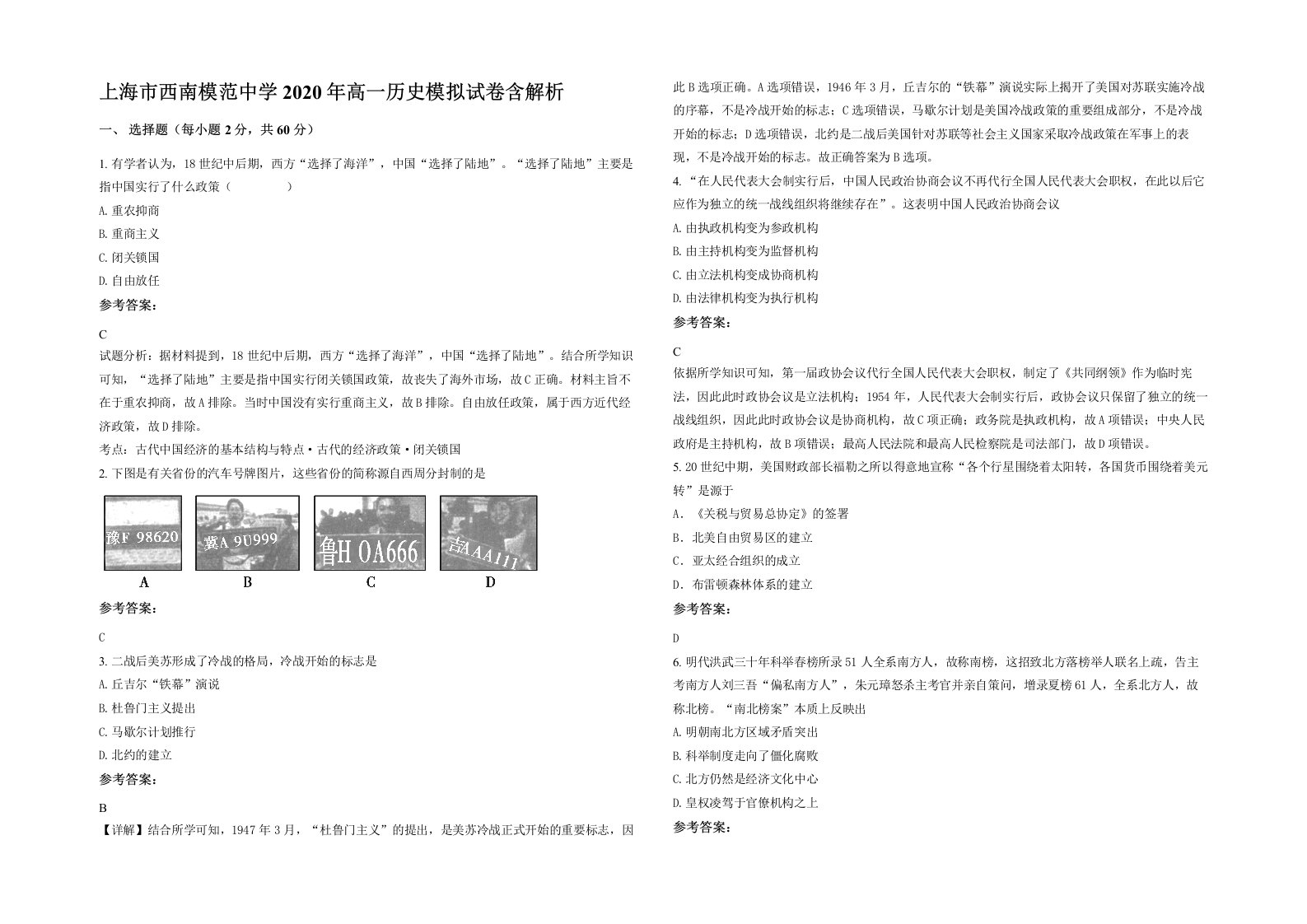 上海市西南模范中学2020年高一历史模拟试卷含解析