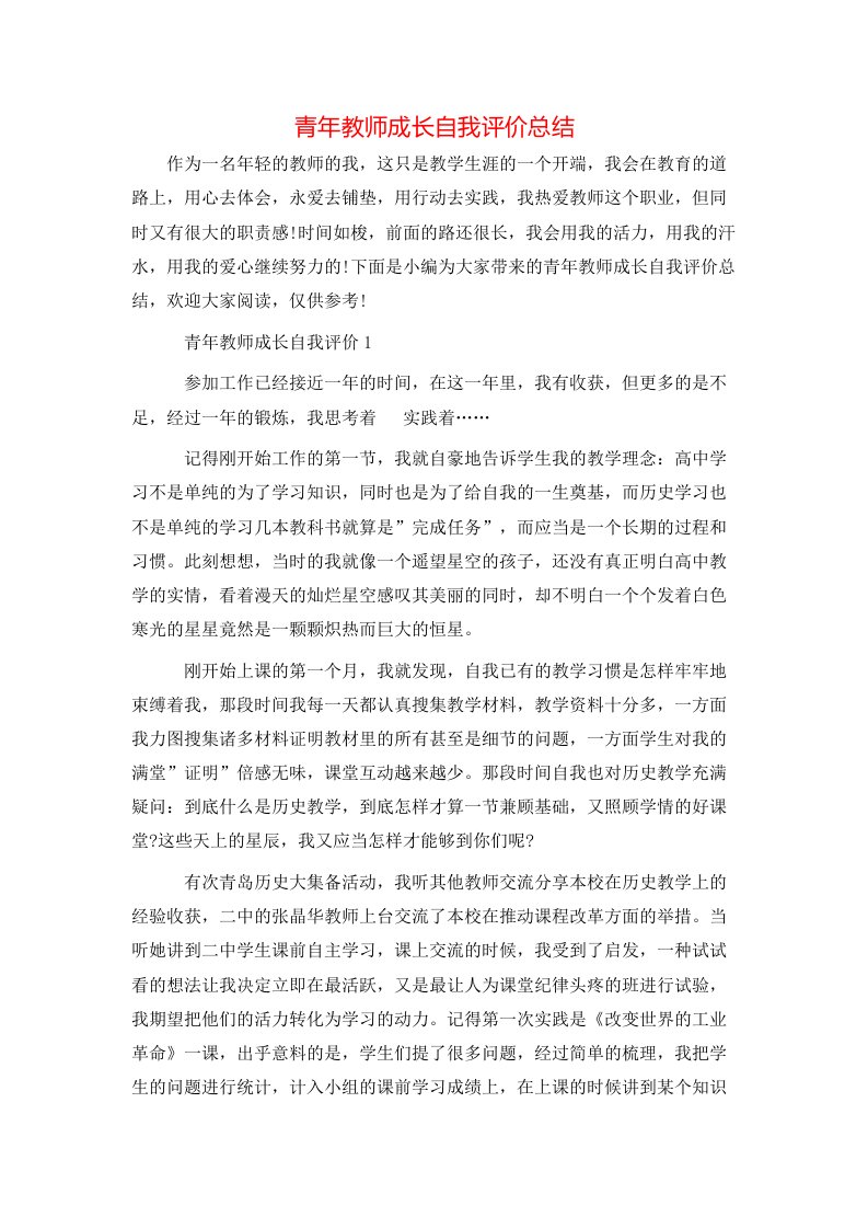 青年教师成长自我评价总结