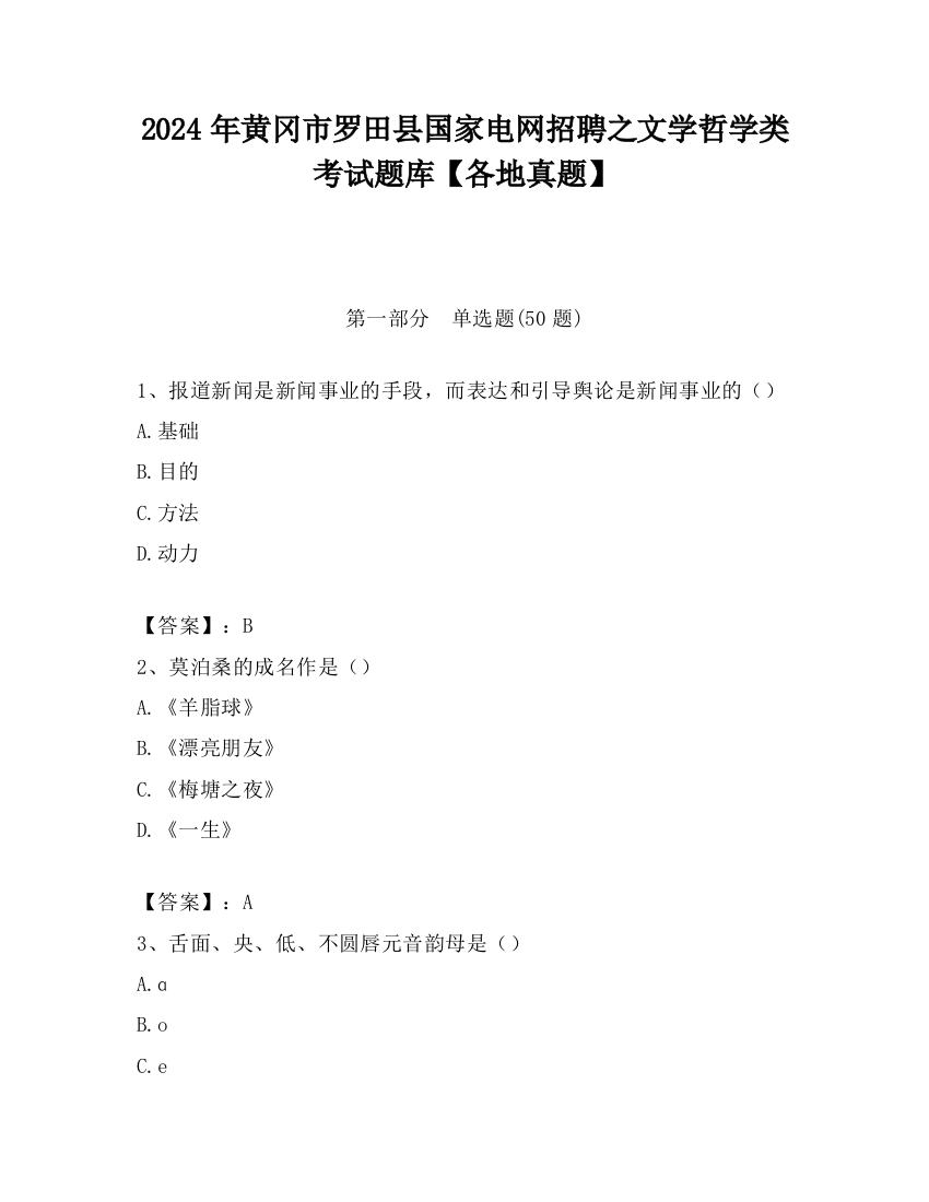 2024年黄冈市罗田县国家电网招聘之文学哲学类考试题库【各地真题】