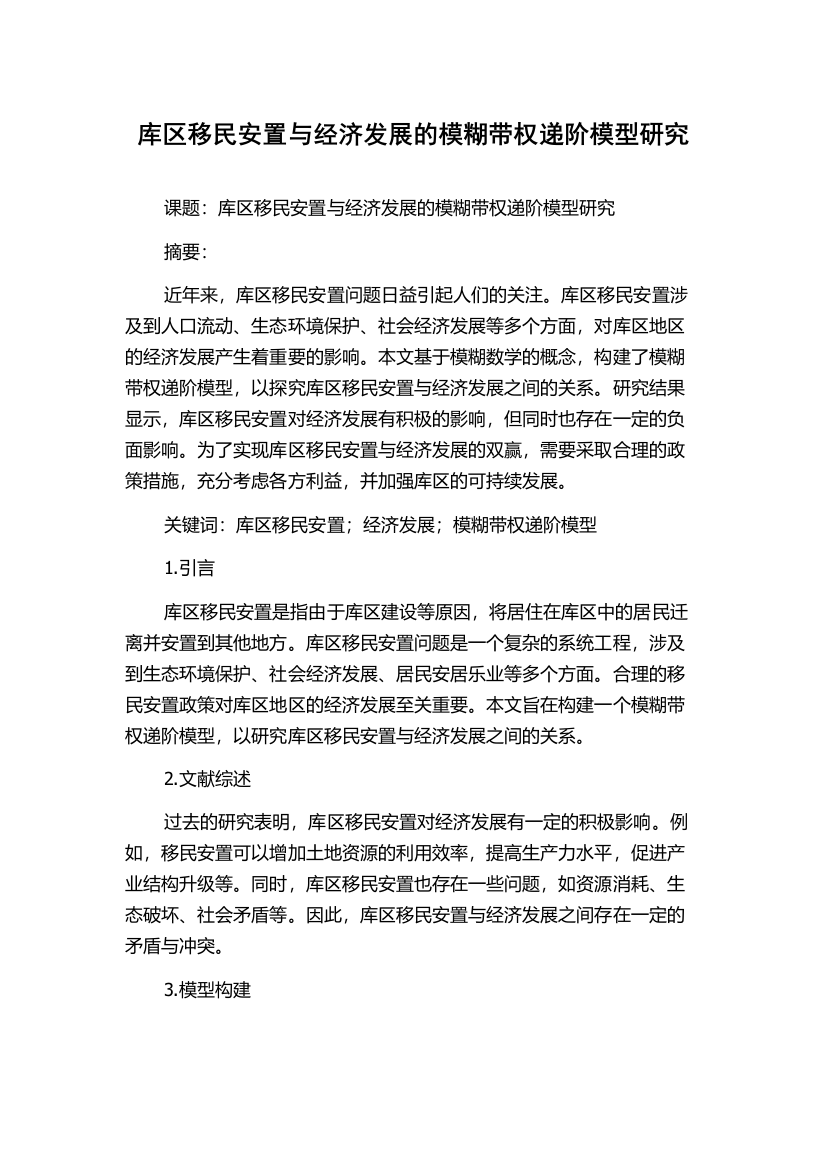 库区移民安置与经济发展的模糊带权递阶模型研究