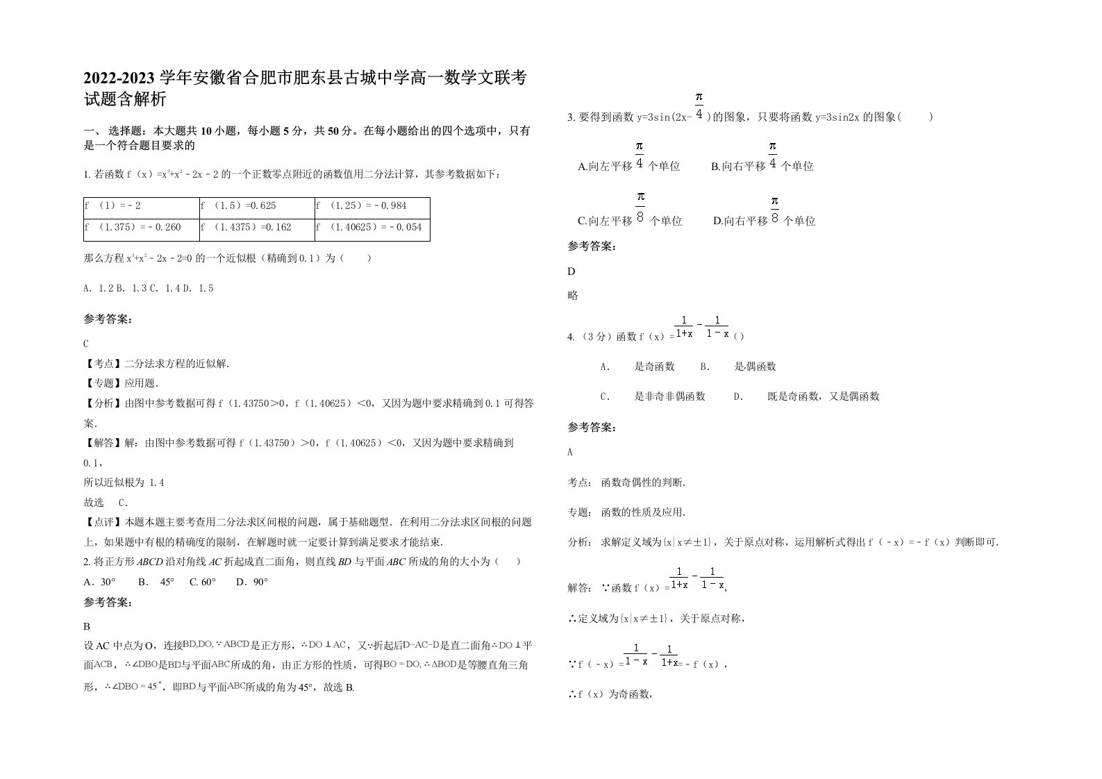 2022-2023学年安徽省合肥市肥东县古城中学高一数学文联考试题含解析