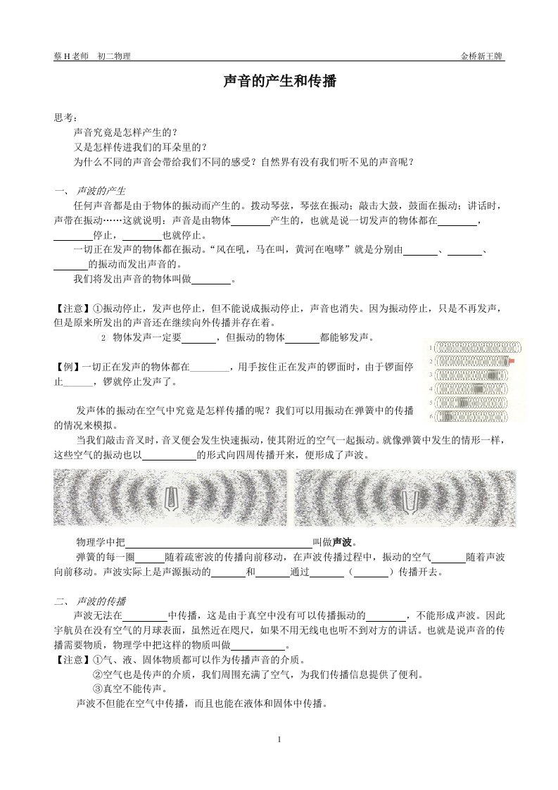 初二物理秋季补习班讲义声音的产生和传播