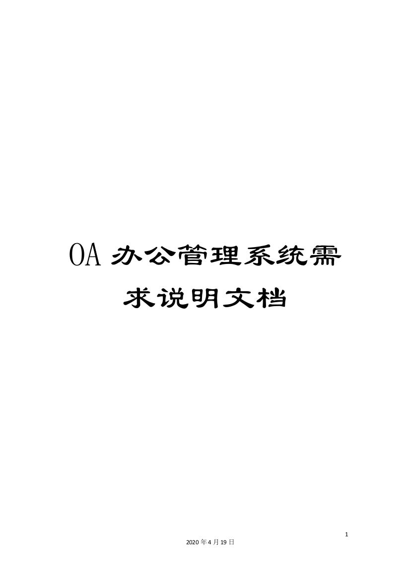 OA办公管理系统需求说明文档