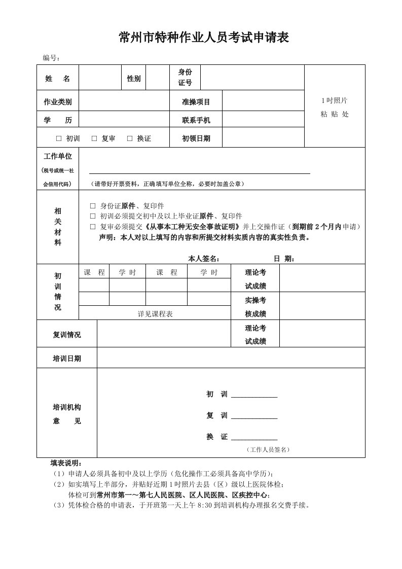 常州特种作业人员考试申请表